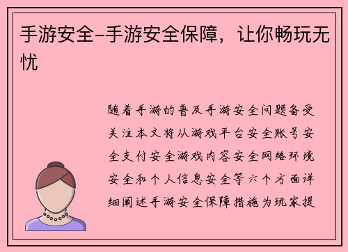 手游安全-手游安全保障，让你畅玩无忧