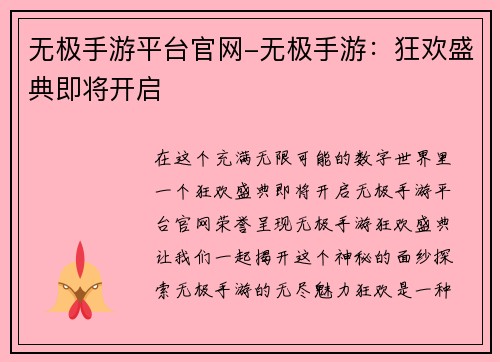 无极手游平台官网-无极手游：狂欢盛典即将开启