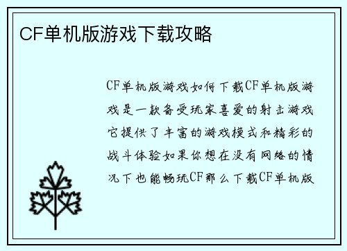 CF单机版游戏下载攻略