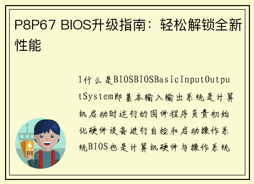 P8P67 BIOS升级指南：轻松解锁全新性能