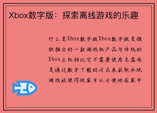 Xbox数字版：探索离线游戏的乐趣