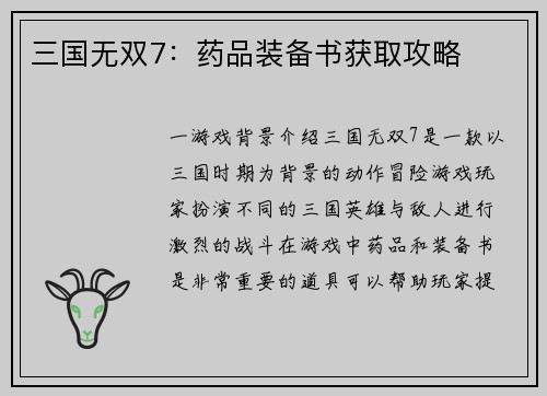 三国无双7：药品装备书获取攻略