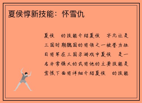 夏侯惇新技能：怀雪仇