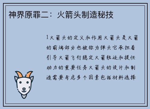 神界原罪二：火箭头制造秘技