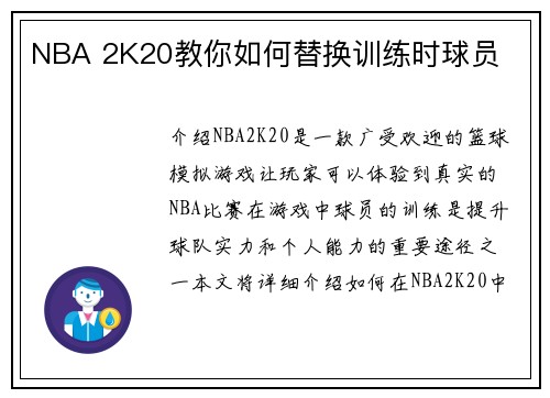 NBA 2K20教你如何替换训练时球员