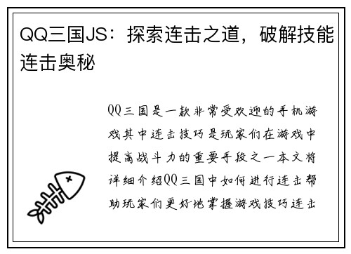 QQ三国JS：探索连击之道，破解技能连击奥秘