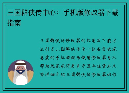 三国群侠传中心：手机版修改器下载指南