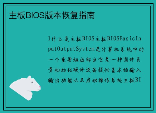 主板BIOS版本恢复指南