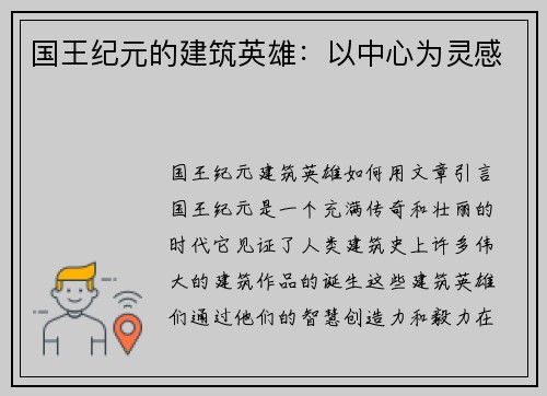 国王纪元的建筑英雄：以中心为灵感