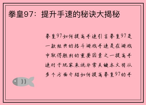 拳皇97：提升手速的秘诀大揭秘