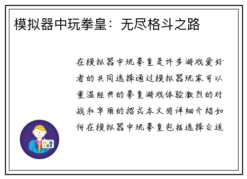 模拟器中玩拳皇：无尽格斗之路
