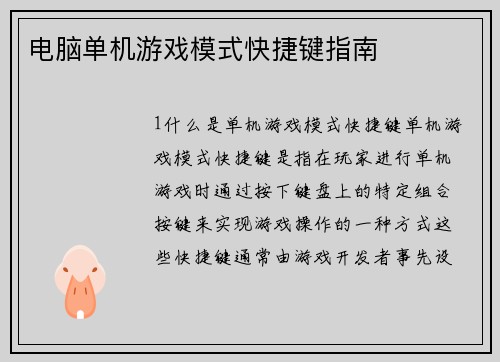 电脑单机游戏模式快捷键指南