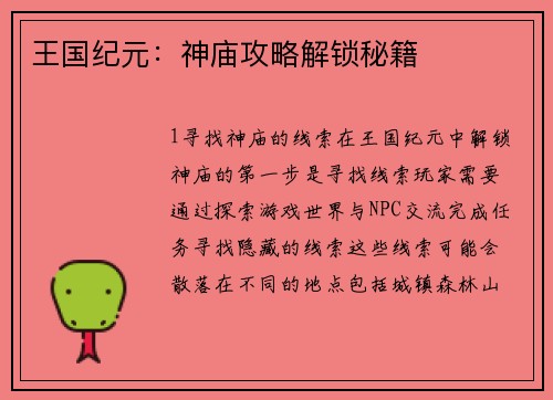 王国纪元：神庙攻略解锁秘籍