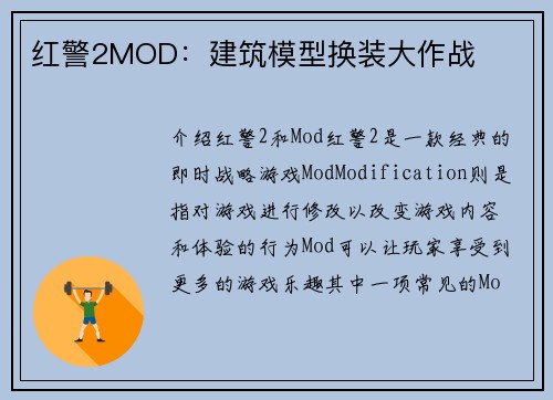 红警2MOD：建筑模型换装大作战