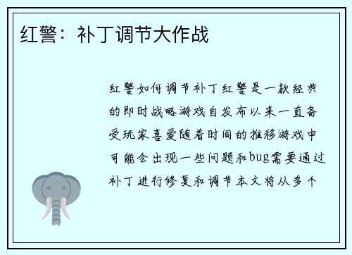 红警：补丁调节大作战
