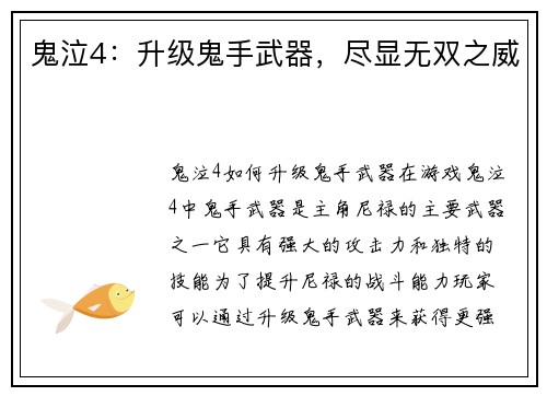 鬼泣4：升级鬼手武器，尽显无双之威