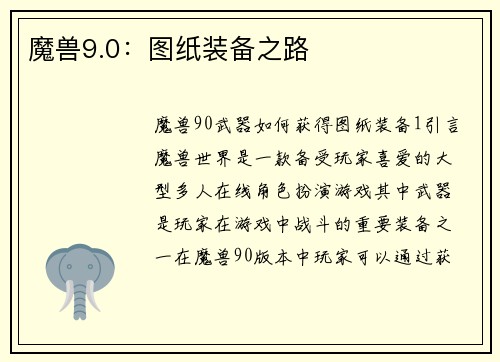 魔兽9.0：图纸装备之路