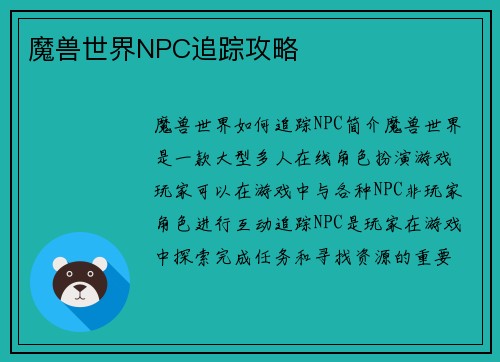 魔兽世界NPC追踪攻略