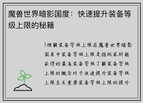 魔兽世界暗影国度：快速提升装备等级上限的秘籍