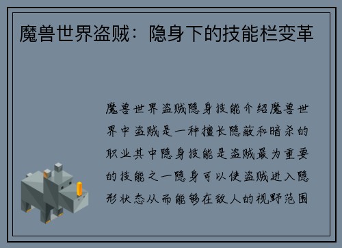 魔兽世界盗贼：隐身下的技能栏变革