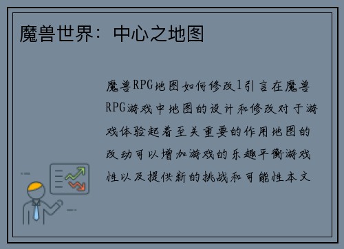 魔兽世界：中心之地图