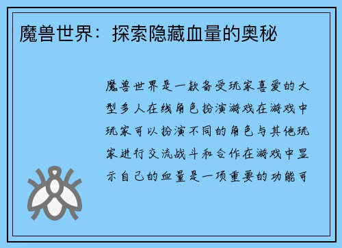 魔兽世界：探索隐藏血量的奥秘