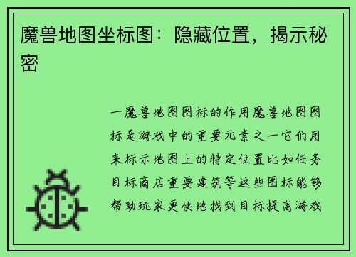 魔兽地图坐标图：隐藏位置，揭示秘密