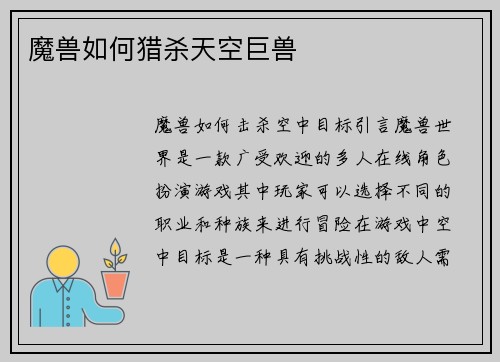 魔兽如何猎杀天空巨兽