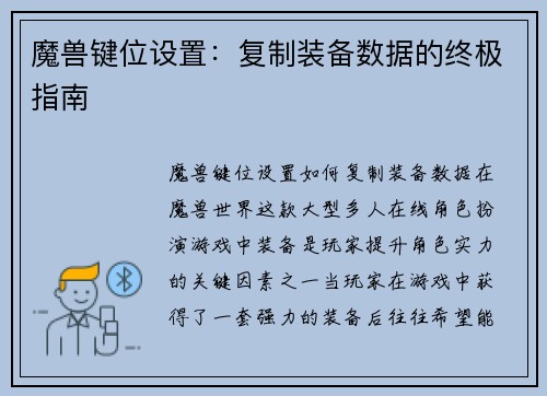 魔兽键位设置：复制装备数据的终极指南