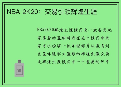 NBA 2K20：交易引领辉煌生涯