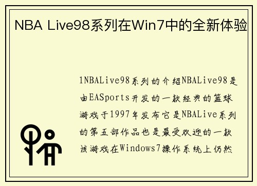 NBA Live98系列在Win7中的全新体验