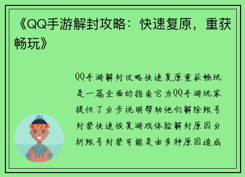 《QQ手游解封攻略：快速复原，重获畅玩》