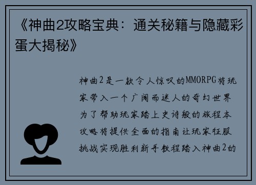 《神曲2攻略宝典：通关秘籍与隐藏彩蛋大揭秘》