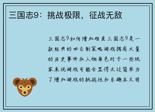 三国志9：挑战极限，征战无敌