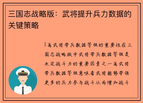 三国志战略版：武将提升兵力数据的关键策略
