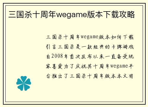 三国杀十周年wegame版本下载攻略