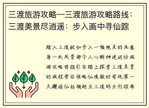 三渡旅游攻略—三渡旅游攻略路线：三渡美景尽逍遥：步入画中寻仙踪