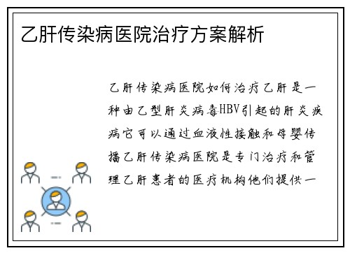 乙肝传染病医院治疗方案解析