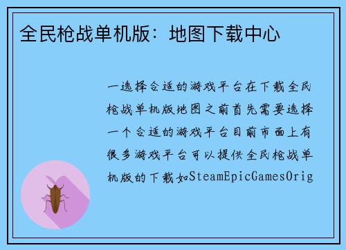全民枪战单机版：地图下载中心