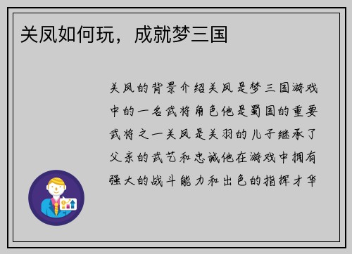关凤如何玩，成就梦三国