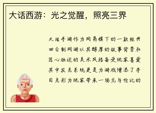 大话西游：光之觉醒，照亮三界