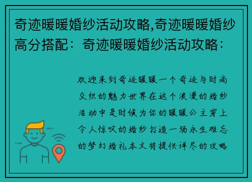 奇迹暖暖婚纱活动攻略,奇迹暖暖婚纱高分搭配：奇迹暖暖婚纱活动攻略：打造梦中梦幻婚礼