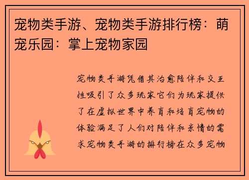 宠物类手游、宠物类手游排行榜：萌宠乐园：掌上宠物家园