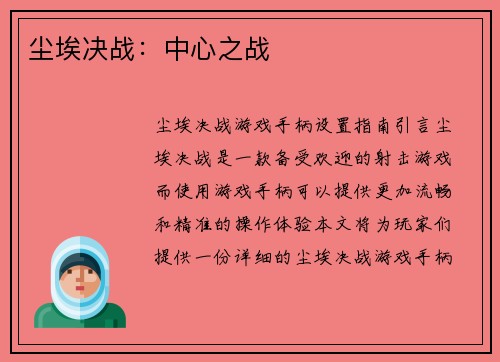 尘埃决战：中心之战