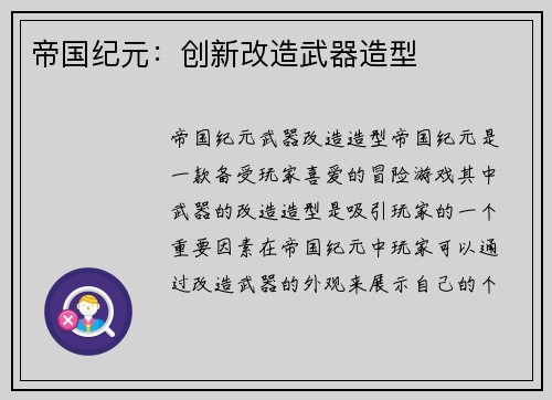 帝国纪元：创新改造武器造型