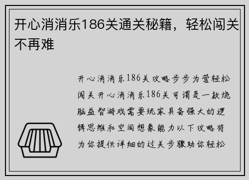 开心消消乐186关通关秘籍，轻松闯关不再难