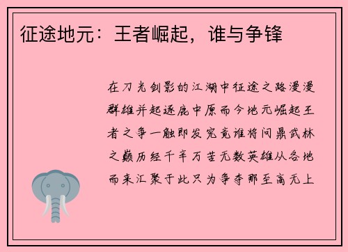 征途地元：王者崛起，谁与争锋
