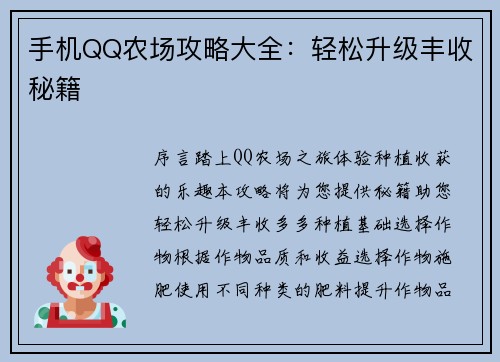 手机QQ农场攻略大全：轻松升级丰收秘籍