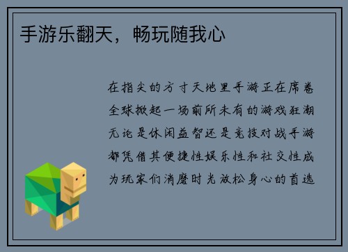 手游乐翻天，畅玩随我心