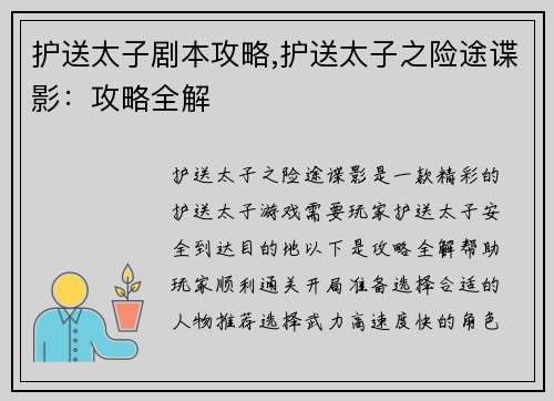 护送太子剧本攻略,护送太子之险途谍影：攻略全解